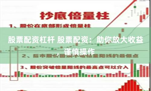 股票配资杠杆 股票配资：助你放大收益，谨慎操作