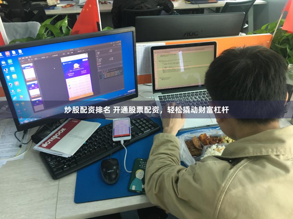 炒股配资排名 开通股票配资，轻松撬动财富杠杆