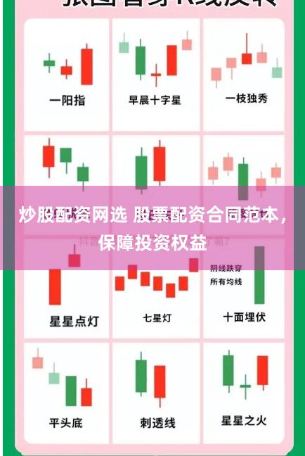 炒股配资网选 股票配资合同范本，保障投资权益