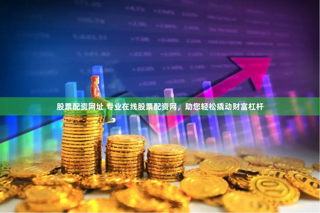 股票配资网址 专业在线股票配资网，助您轻松撬动财富杠杆