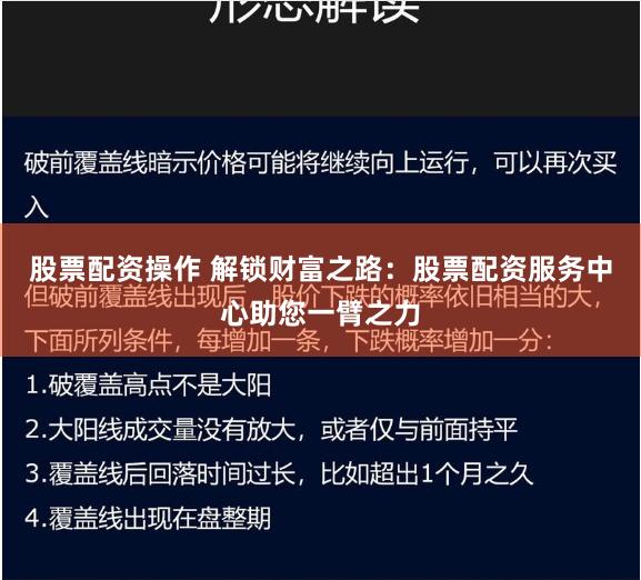 股票配资操作 解锁财富之路：股票配资服务中心助您一臂之力