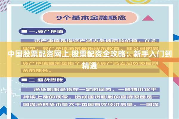 中国股票配资网上 股票配资全攻略：新手入门到精通