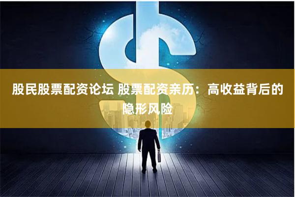 股民股票配资论坛 股票配资亲历：高收益背后的隐形风险