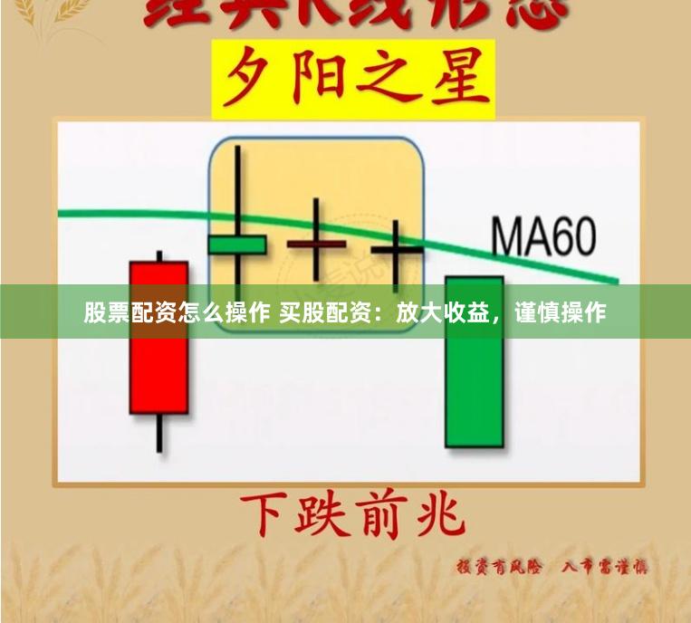 股票配资怎么操作 买股配资：放大收益，谨慎操作