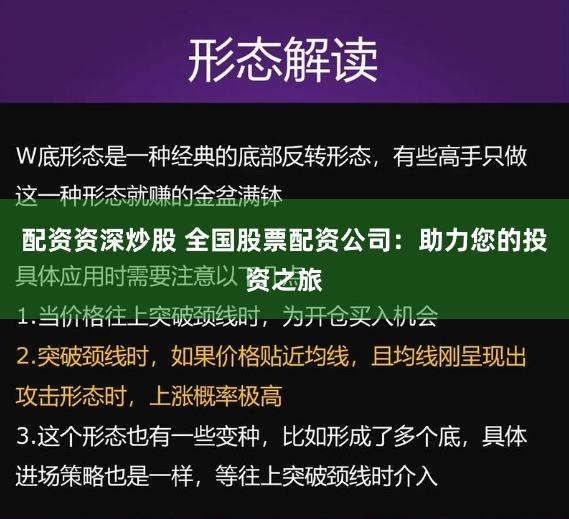 配资资深炒股 全国股票配资公司：助力您的投资之旅