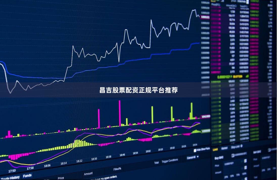 昌吉股票配资正规平台推荐
