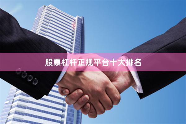 股票杠杆正规平台十大排名