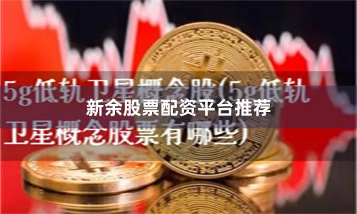 新余股票配资平台推荐