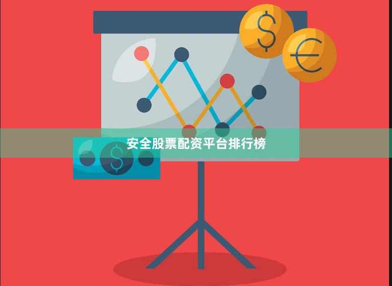 安全股票配资平台排行榜
