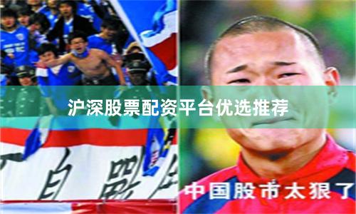 沪深股票配资平台优选推荐