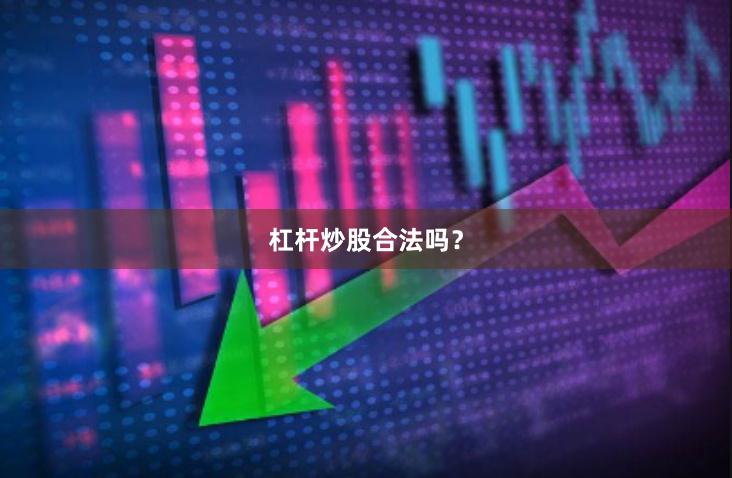 杠杆炒股合法吗？