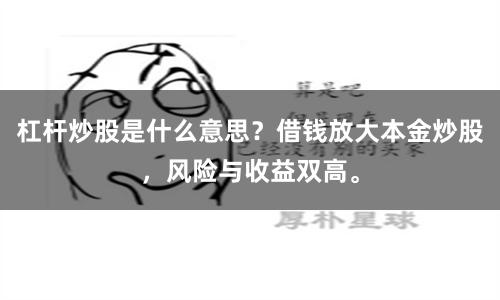 杠杆炒股是什么意思？借钱放大本金炒股，风险与收益双高。