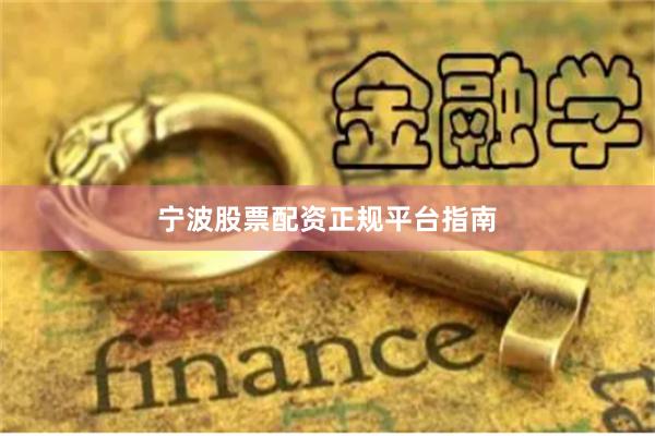 宁波股票配资正规平台指南