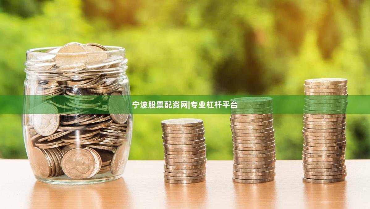 宁波股票配资网|专业杠杆平台