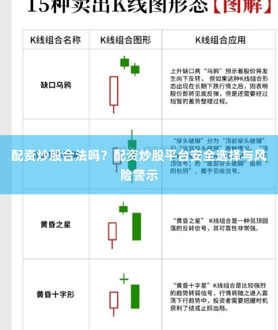 配资炒股合法吗？配资炒股平台安全选择与风险警示
