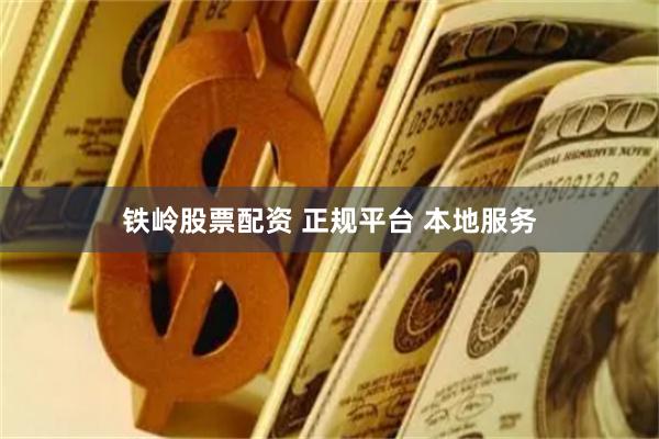 铁岭股票配资 正规平台 本地服务