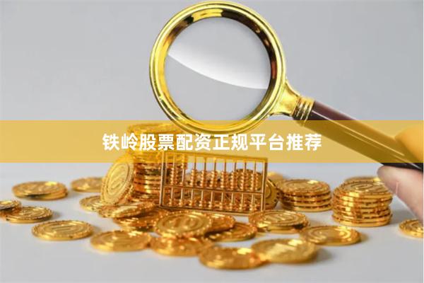 铁岭股票配资正规平台推荐