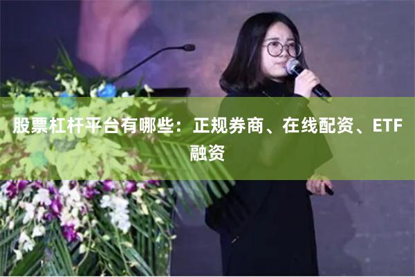 股票杠杆平台有哪些：正规券商、在线配资、ETF融资